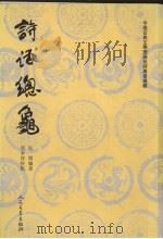 诗话总龟 前集 1987 PDF电子版封面 7020026788 郭绍虞主编;阮阅编