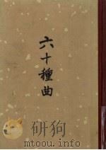 六十种曲 第12册 东郭记 節俠记 双珠记 1958 PDF电子版封面 10018·49 毛晋编