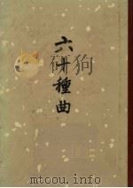 六十种曲  第8册  西楼记  投梭记  玉环记   1958  PDF电子版封面  10018·45  毛晋编 
