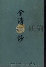 全清词钞 上 1982 PDF电子版封面 10018·28 叶恭绰编