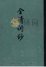 全清词钞  下（1982 PDF版）