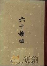 六十种曲 第5册 春芜记 琴心记 玉镜记 1958 PDF电子版封面 10018·42 毛晋编