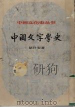 中国文字学史 上 1984 PDF电子版封面 胡朴安著