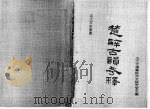楚辞古韵考释（ PDF版）