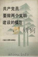共产党员要做两个文明建设的模范（1987 PDF版）