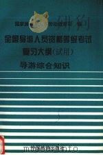 全国导游人员资格、等级考试复习大纲(试用) 导游专业综合知识 1995 PDF电子版封面 7503211202 国家旅游局人事劳动教育司编