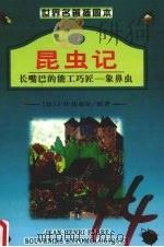 昆虫记  6  长嘴巴的能工巧匠  象鼻虫（1991 PDF版）
