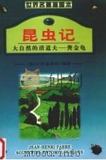 昆虫记 1 大自然的清道夫:粪金龟 1999 PDF电子版封面 7541814954 (法)法布尔著