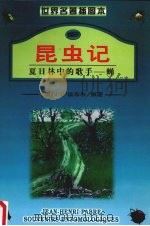 昆虫记 3 夏日林中的歌手 蝉 1991 PDF电子版封面 7541814954 (法)法布尔著