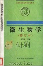 微生物学 1990 PDF电子版封面 7560204031 林梦藻主编