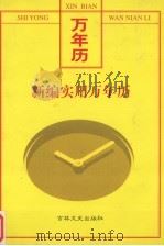 新编实用万年历（1999 PDF版）