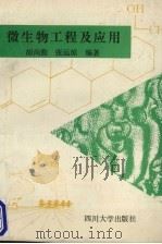 微生物工程及应用（1995 PDF版）