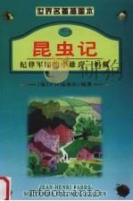 昆虫记 5 纪律军团的小雄兵:蚂蚁 1999 PDF电子版封面 7541814954 (法)若盎·昂利·法布尔著