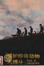 保护珍奇动物大搏斗 1994 PDF电子版封面 7215022153 苏殿远著