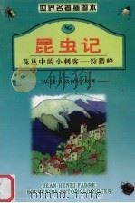 昆虫记 2 花丛中的小刺客:狩猎蜂 1999 PDF电子版封面 7541814954 (法)法布尔著
