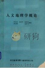 人文地理学概论（1987.03 PDF版）