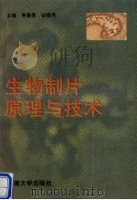 生物制片原理与技术（1998 PDF版）
