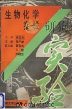 生物化学实验（1995 PDF版）