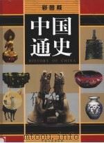 中国通史  第4卷  元朝—清朝（ PDF版）