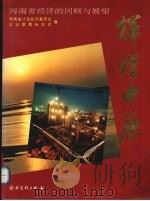 辉煌中原:河南经济的回顾与展望 1994 PDF电子版封面 7800014274 河南省计划经济委员会等编