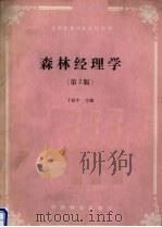 森林经理学（1993 PDF版）