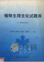 植物生理生化试题库 下 植物生理学 1998 PDF电子版封面 7538412018 白宝璋等主编