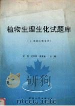 植物生理生化试题库  上  基础生物化学（1998 PDF版）