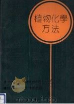 植物化学方法 植物分析现代技术导论 第2版 1984 1991 PDF电子版封面 7561503628 (英)哈 本(Harborne,J.B.)著;张凤章译
