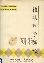 植物科学综论（1993 PDF版）