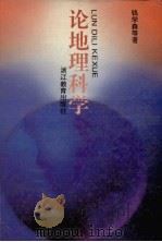 论地理科学（1994 PDF版）