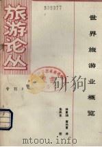 世界旅游业概览（1984 PDF版）