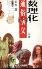 数理化通俗演义  上（ PDF版）