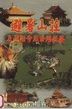 避暑山庄及周围寺庙讲解概要 1999 PDF电子版封面 7116028250 赵玲主编