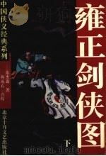 雍正剑侠图  下（1995 PDF版）