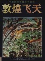 敦煌飞天  壁画（1993 PDF版）