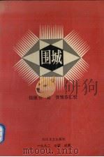 围城（1991.05 PDF版）