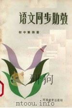 语文同步助教  初中第4册（1986 PDF版）