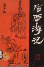 后西游记 1985 PDF电子版封面 10317·111 (明)无名氏著;徐元校点