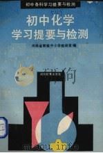 初中化学学习提要与检测（1990 PDF版）