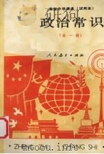 高级中学课本试用本政治常识全1册（1990 PDF版）