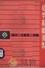 化学基础训练  高中二年级第二学期（1987 PDF版）