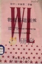 物理基础训练  高中一年级第二学期（1988 PDF版）