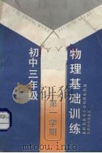 物理基础训练  高中一年级第一学期（1990 PDF版）