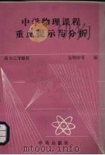 中学物理课程重点提示与分析 1989 PDF电子版封面 7800601463 吴明珍等编