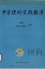 中学理科实践教学（1994 PDF版）