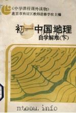 初一中国地理自学解难  下（1989 PDF版）