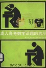 成人高考数学试题的启示（1988 PDF版）