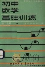 初中数学基础训练  初二几何（1988 PDF版）