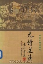 元诗选注（1991 PDF版）