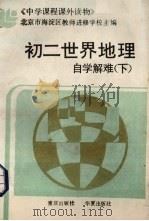 初二世界地理自学解难  下（1989 PDF版）